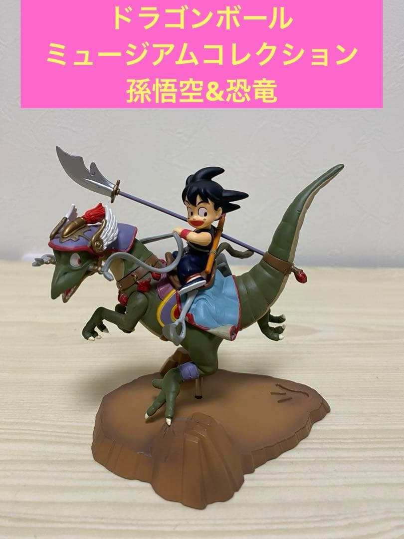 ドラゴンボール ミュージアムコレクション 孫悟空 恐竜 ドラゴンボール