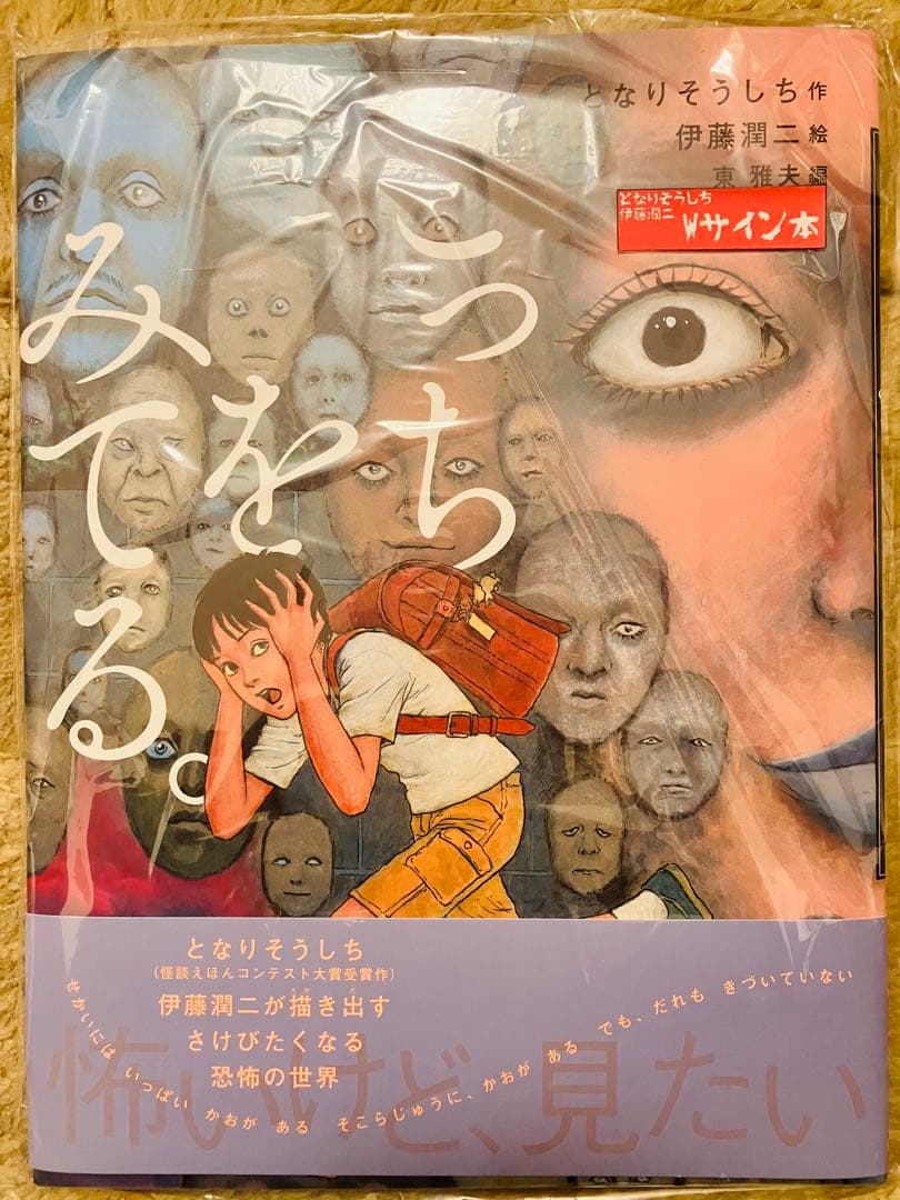 こっちをみてる。 となりそうしち 伊藤潤二 サイン本 - メルカリ