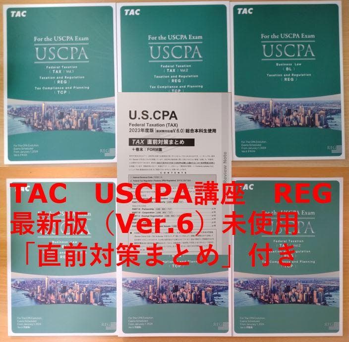最新版】USCPA TAC REG 直前対策 2024年