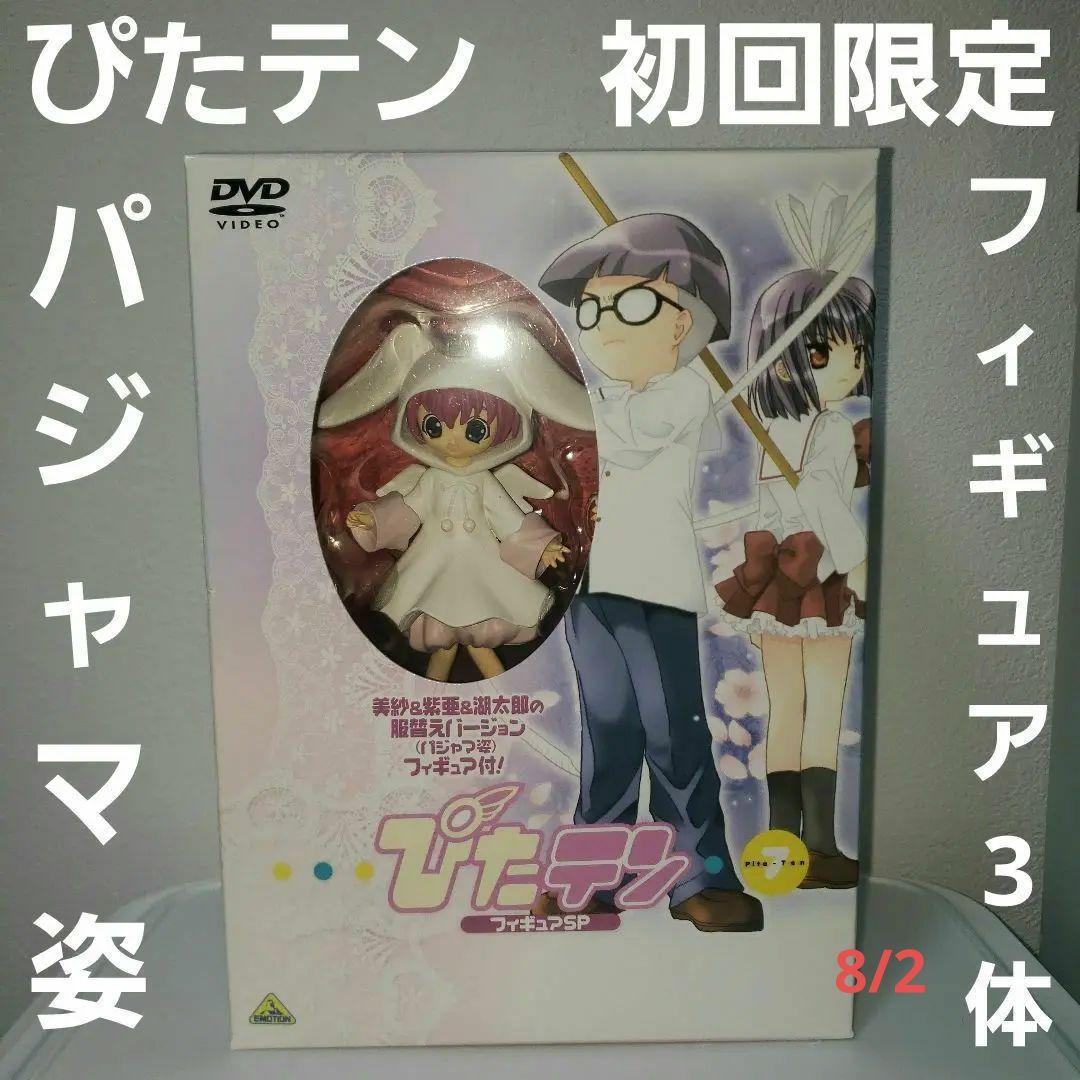 ぴたテン 7 フィギュア 湖太郎 美紗 紫亜 レトロ 昔 パジャマ姿