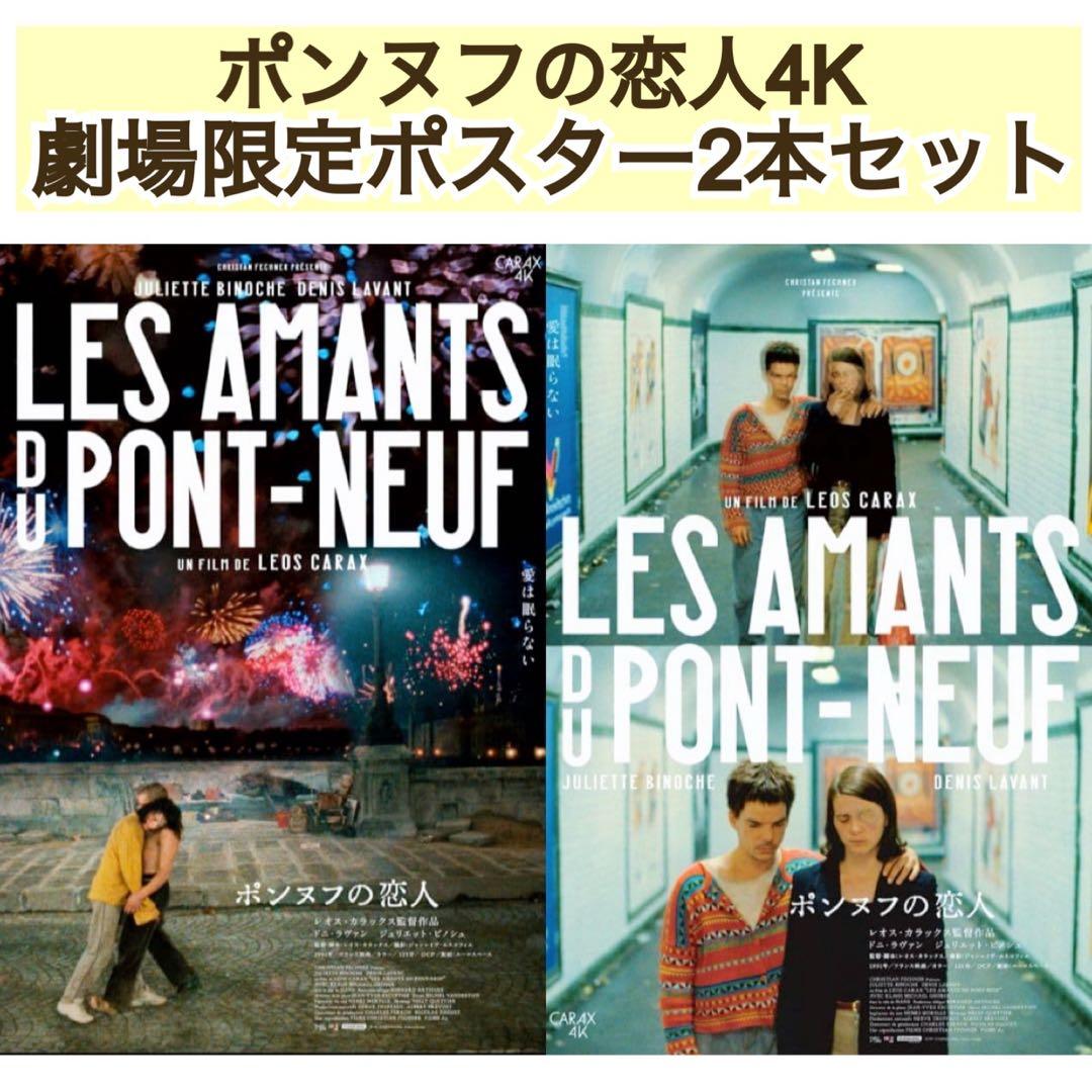 美品 映画 ポンヌフの恋人 4K ポスター 2種類 レオス・カラックス