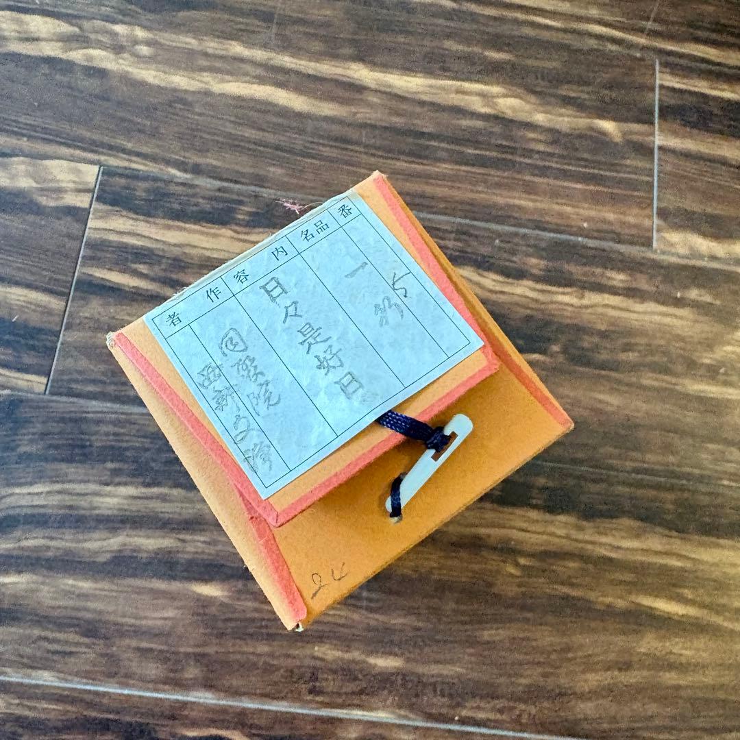 東福寺 同聚院 西部文浄 自筆一行書「日々是好日」掛軸 茶道具 茶掛 C-10