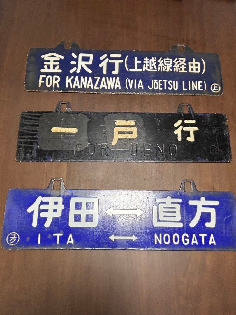 国鉄　鉄道プレート　2枚セット　上野行(上越線経由) 行橋ー直方