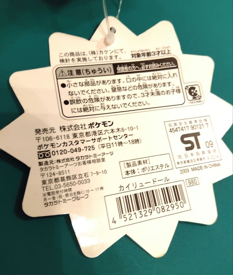 【タグ付き・美品】カイリュードール　ポケモンセンター　2009