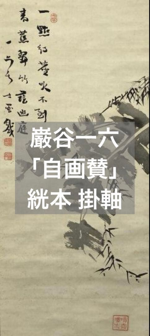 巌谷一六(巖谷一六)／官僚「自画賛」掛軸 絖本
