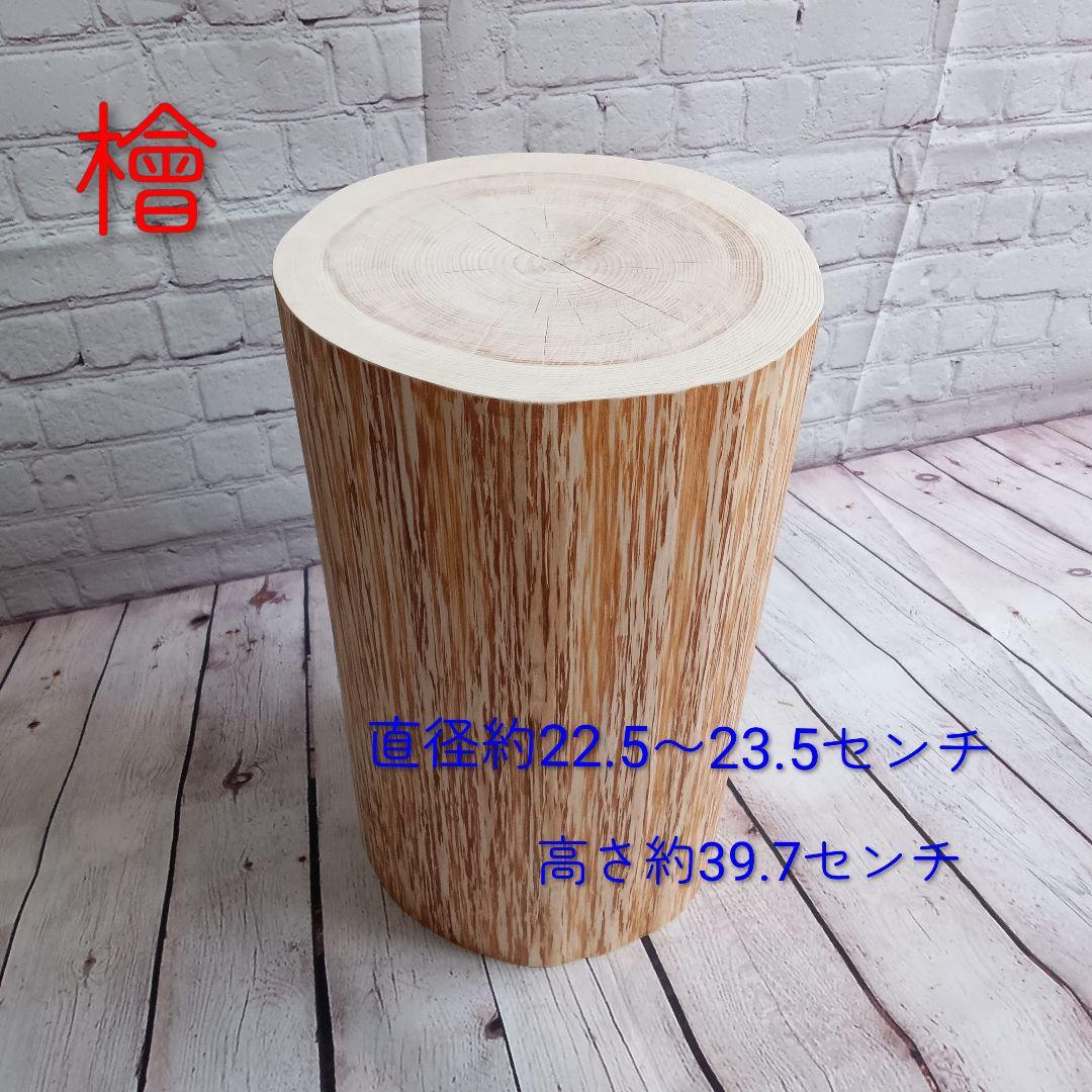 檜 ヒノキ ひのき 丸太 スツール 椅子 サイドテーブル インテリア 花台