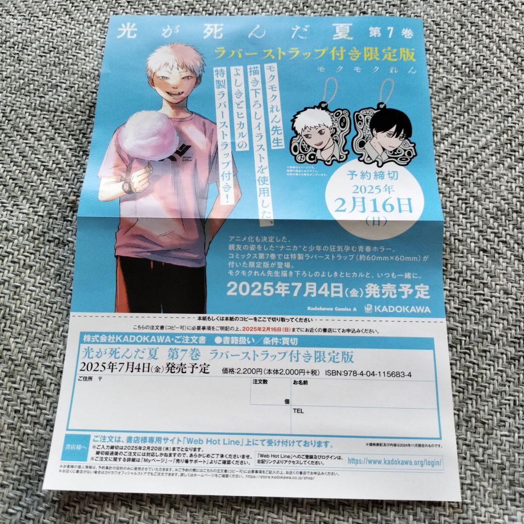 光が死んだ夏 第7巻 ラバーストラップ付き限定版 予約券 - メルカリ