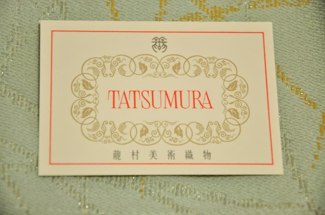 野村証券　60周年　ラグ　龍村美術織物　「宗達草花下絵光悦筆和歌錦」 レア　希少