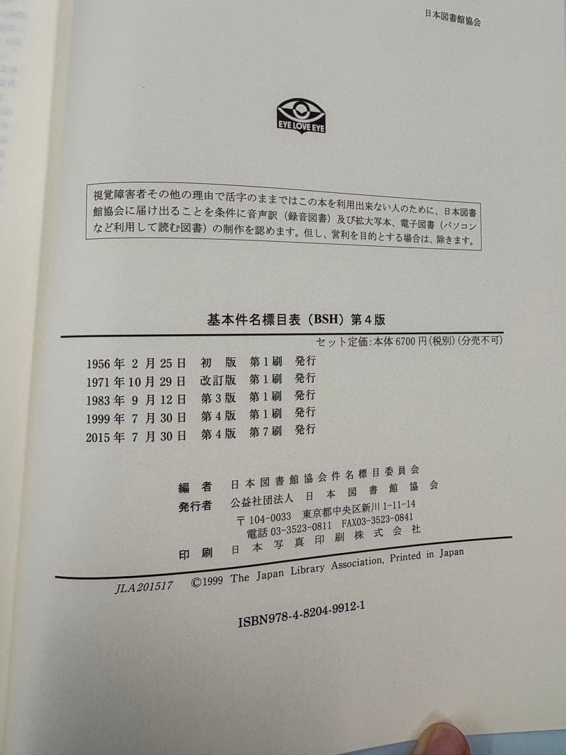 【中古】基本件名標目表 第4版(BSH )/日本図書館協会/日本図書館協会