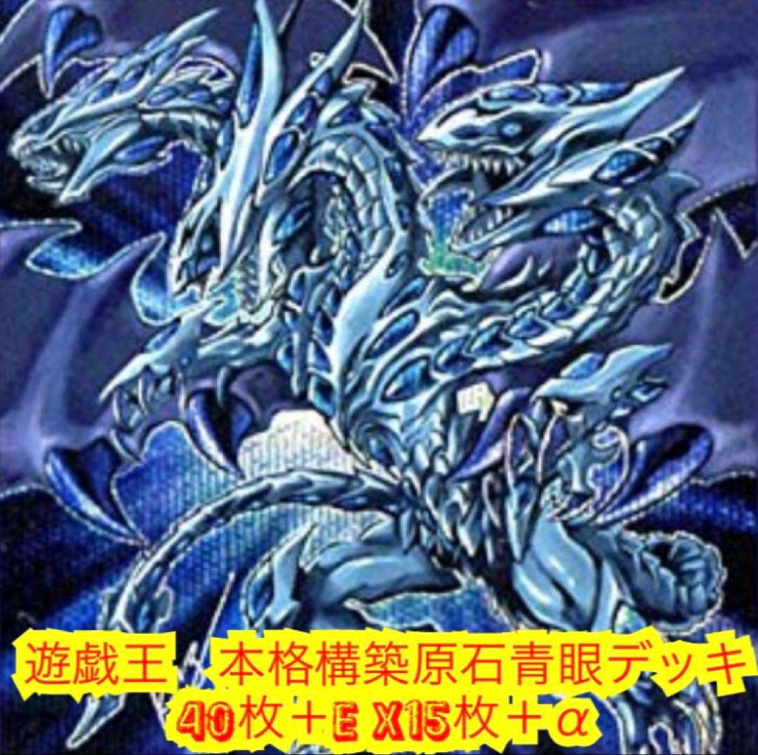 遊戯王 本格構築原石青眼デッキ40枚＋E X15枚＋α - メルカリ