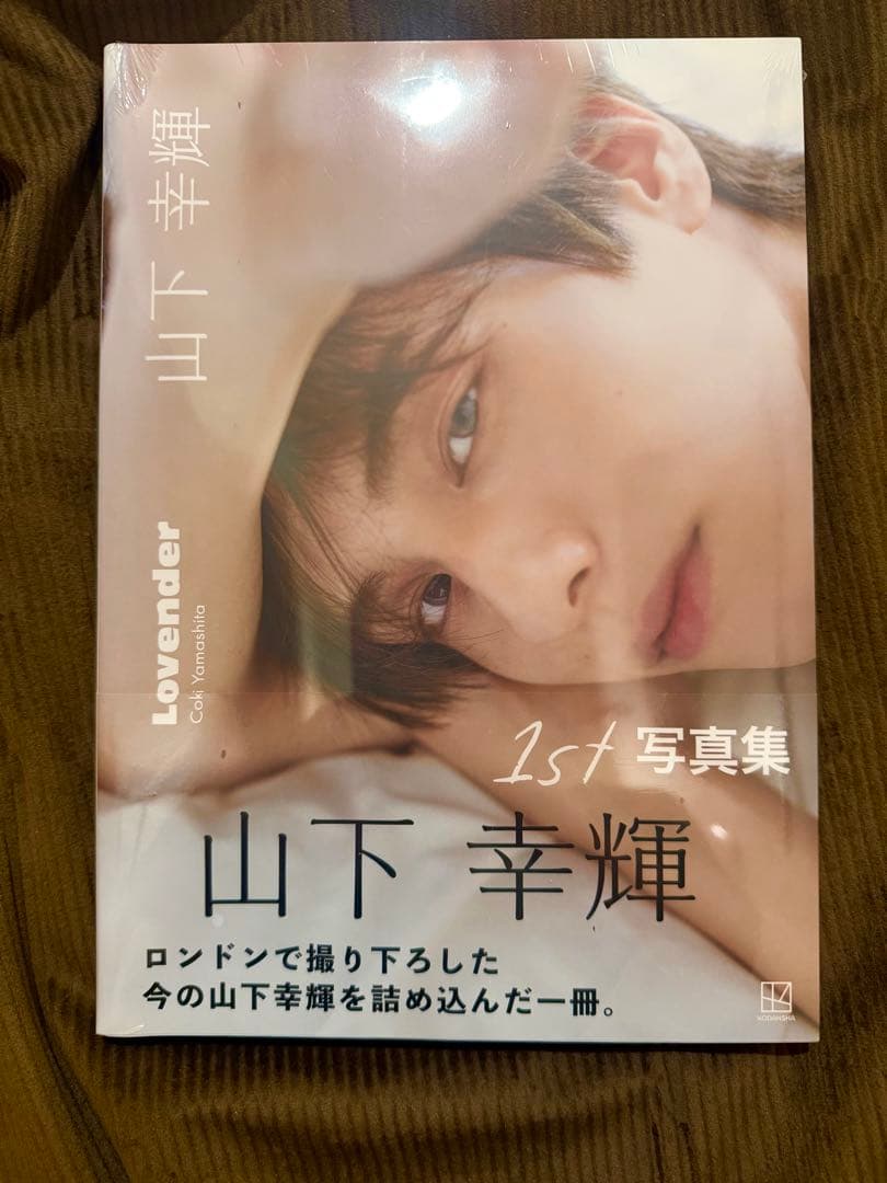 新品・未開封即購入⭕️】山下幸輝 1st 写真集 Lovender - メルカリ