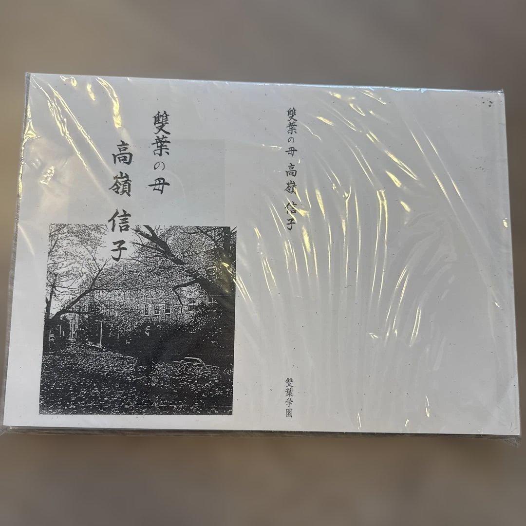 雙葉の母 高嶺信子