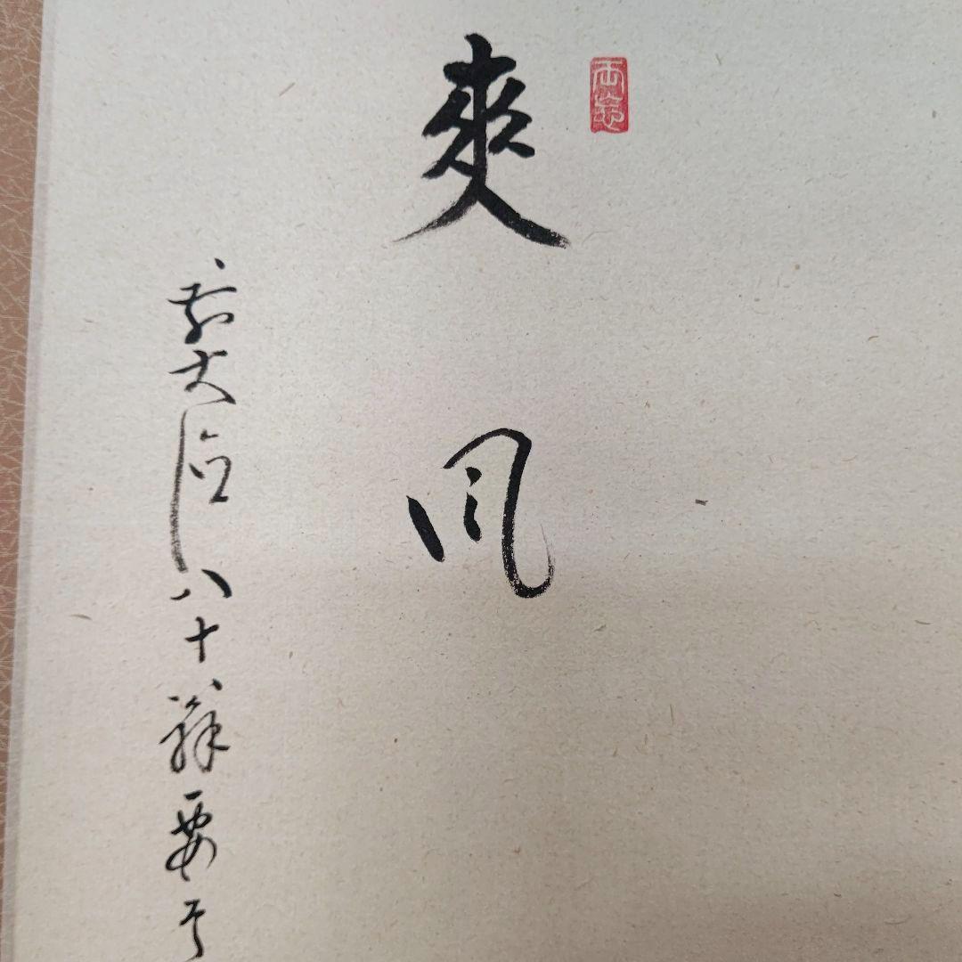 掛軸 青紅葉 『爽風』大徳寺派 宗鏡寺住職 雪尾要道 茶道具