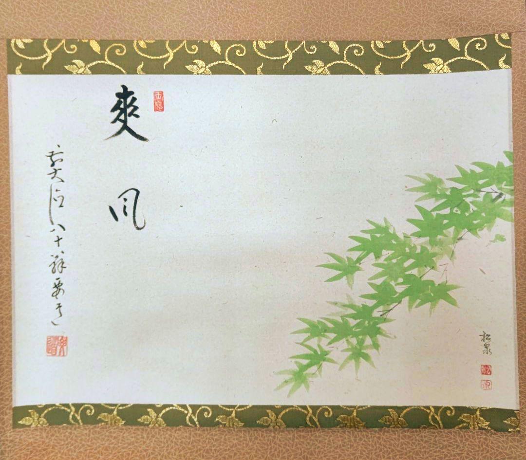 掛軸 青紅葉 『爽風』大徳寺派 宗鏡寺住職 雪尾要道 茶道具