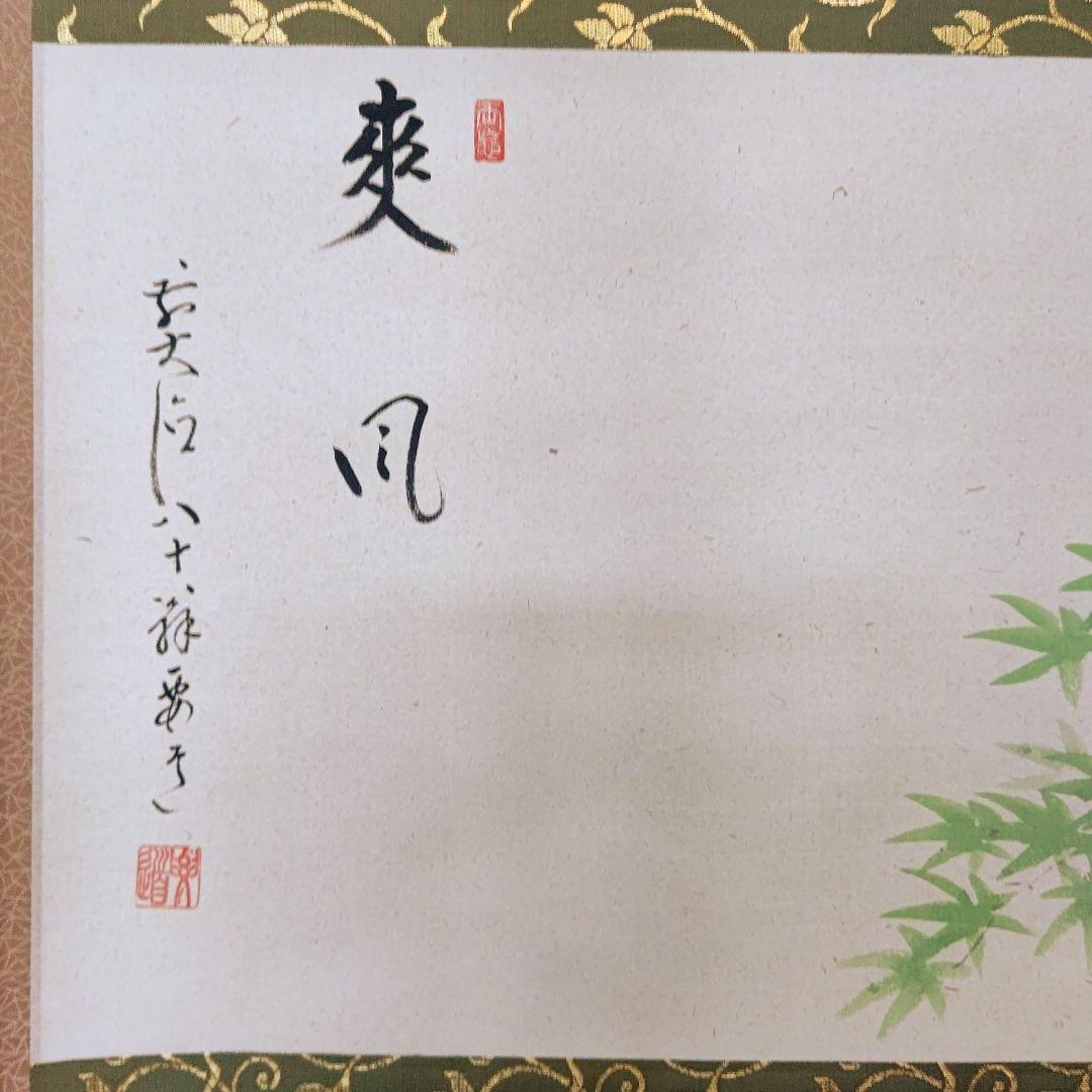 掛軸 青紅葉 『爽風』大徳寺派 宗鏡寺住職 雪尾要道 茶道具