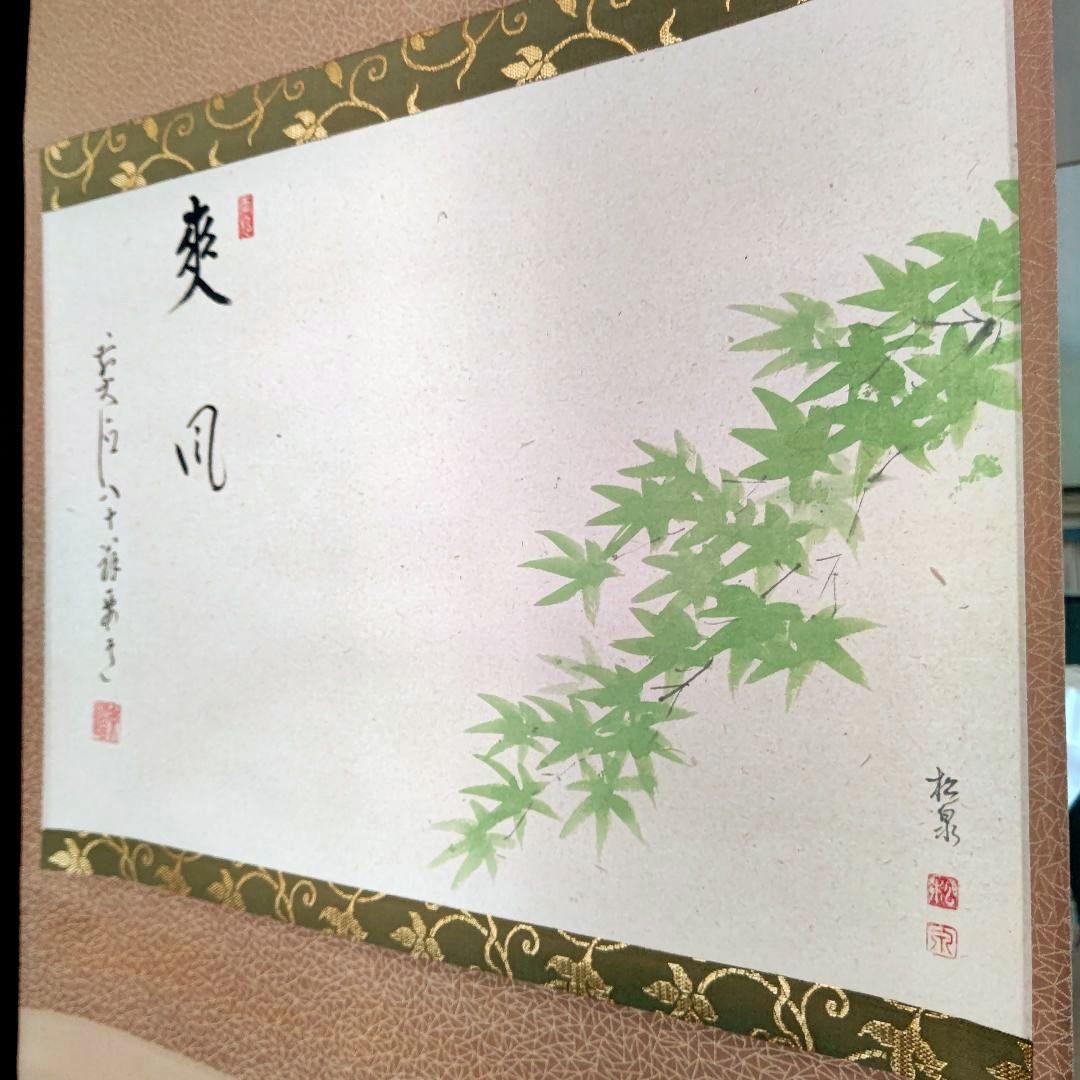 掛軸 青紅葉 『爽風』大徳寺派 宗鏡寺住職 雪尾要道 茶道具