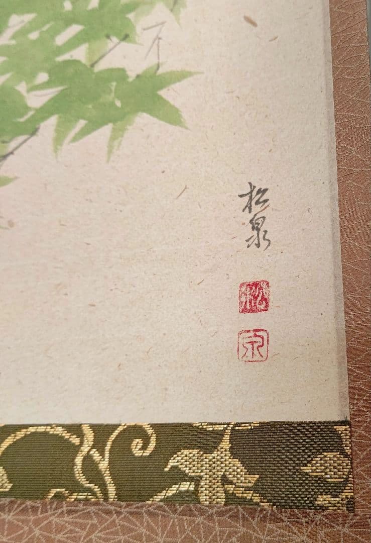 掛軸 青紅葉 『爽風』大徳寺派 宗鏡寺住職 雪尾要道 茶道具