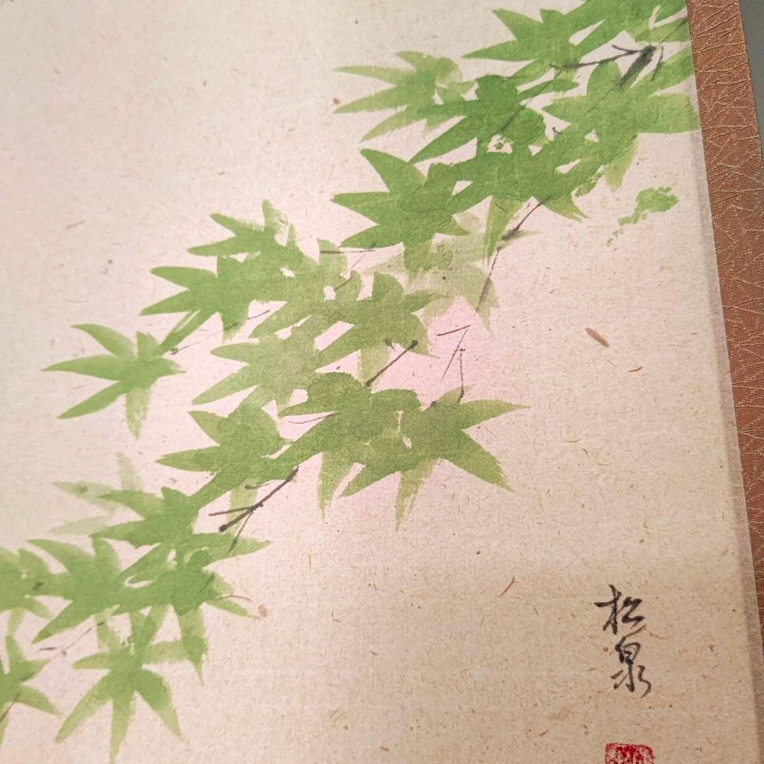 掛軸 青紅葉 『爽風』大徳寺派 宗鏡寺住職 雪尾要道 茶道具