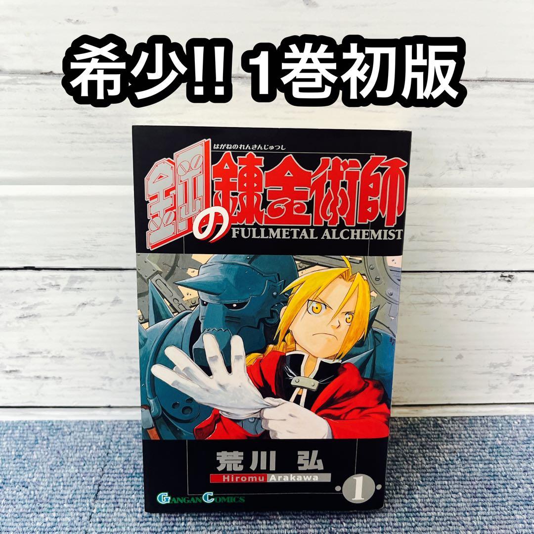鋼の錬金術師 1巻 初版 第1刷 レア 希少 ハガレン - メルカリ