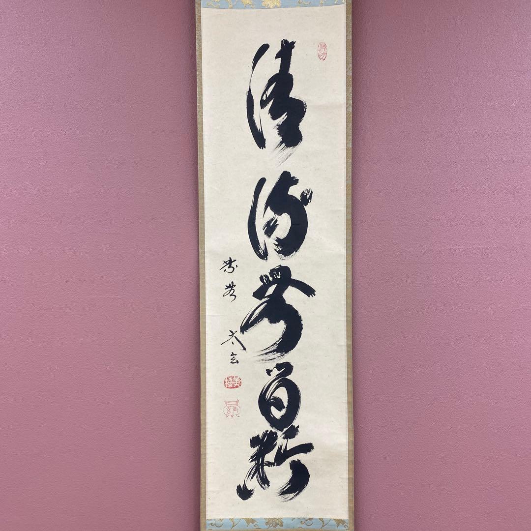 美品 掛け軸 黄梅院 小林太玄作「清流無間断」共箱 禅語 茶掛け 夏掛け