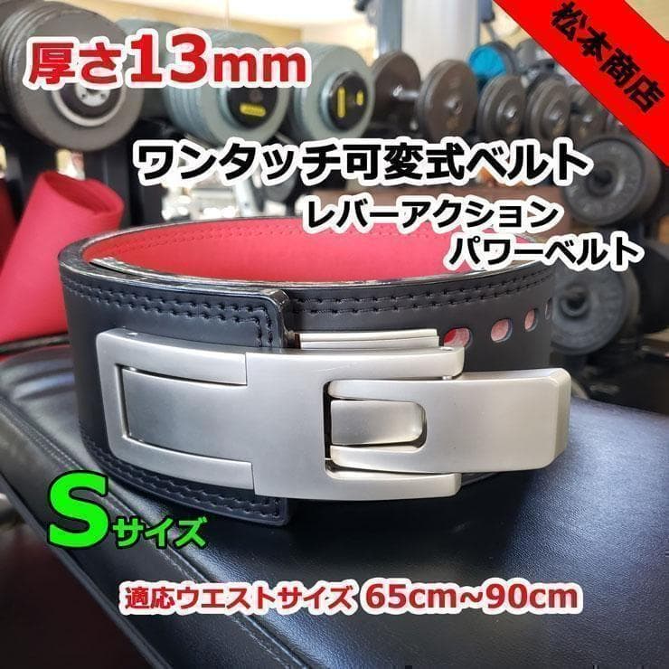 レバーアクションベルト　パワーベルト　可変式13ｍｍ　Sサイズ