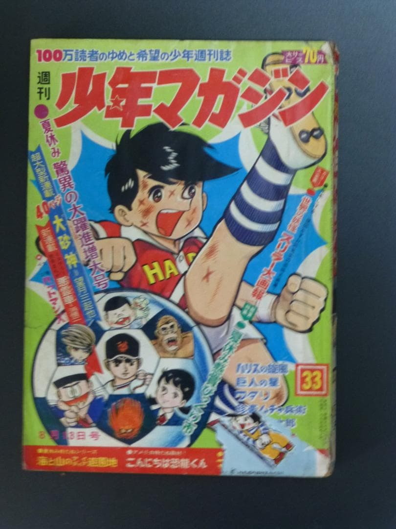 週刊少年マガジン1967年(昭和42年)第33巻8月13日号 - メルカリ