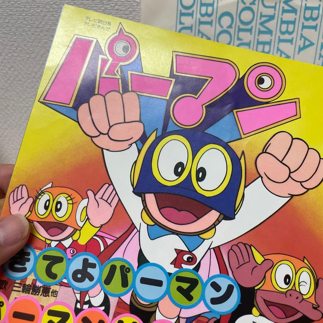 きてよパーマン / パーマンはそこにいる EP レコード アニメ 昭和