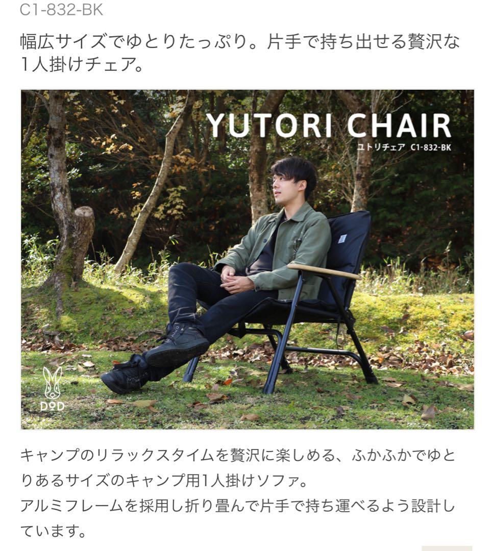 【新品】 DoD ユトリチェア　ブラック