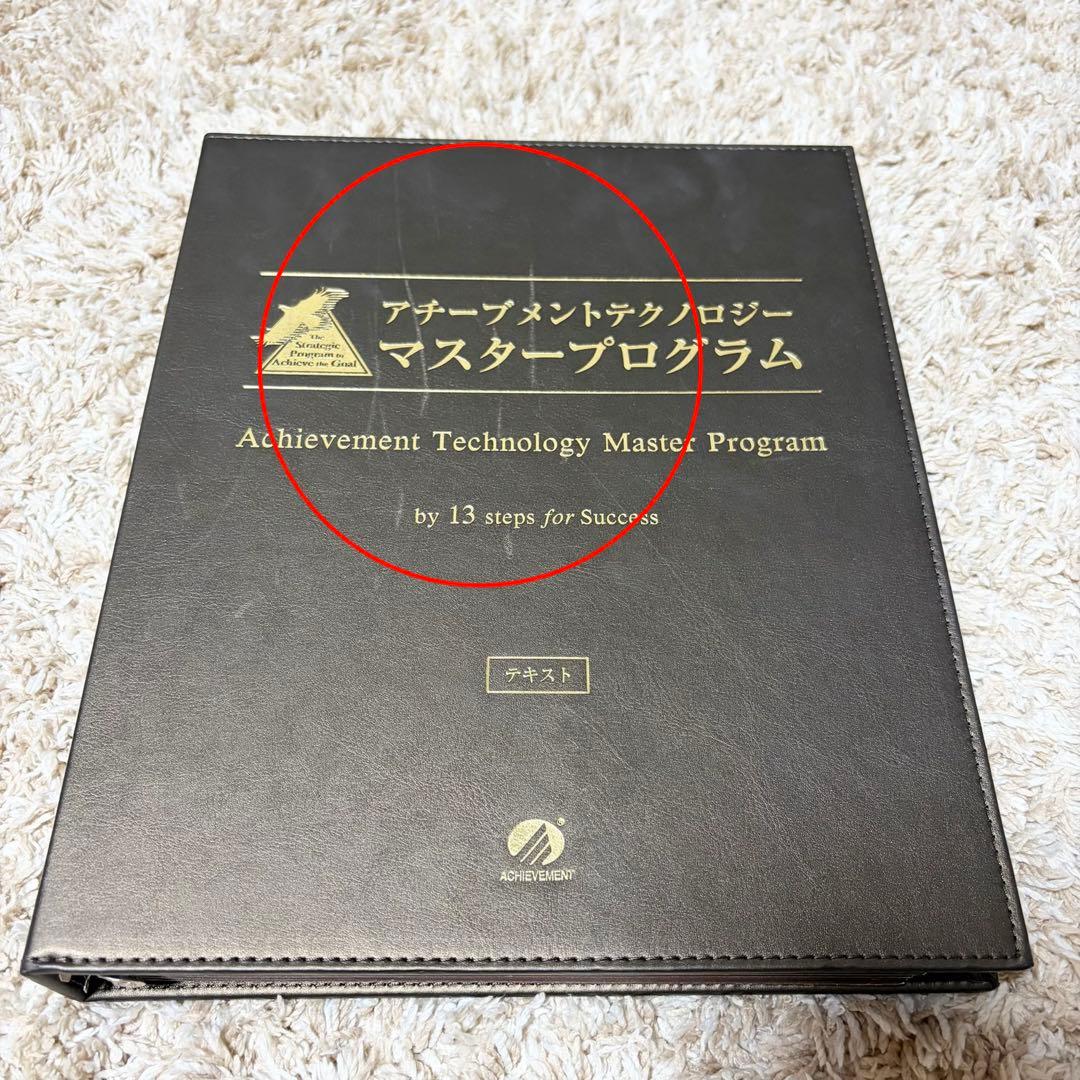アチーブメントテクノロジー　マスタープログラム　テキストのみ　書き込みあり
