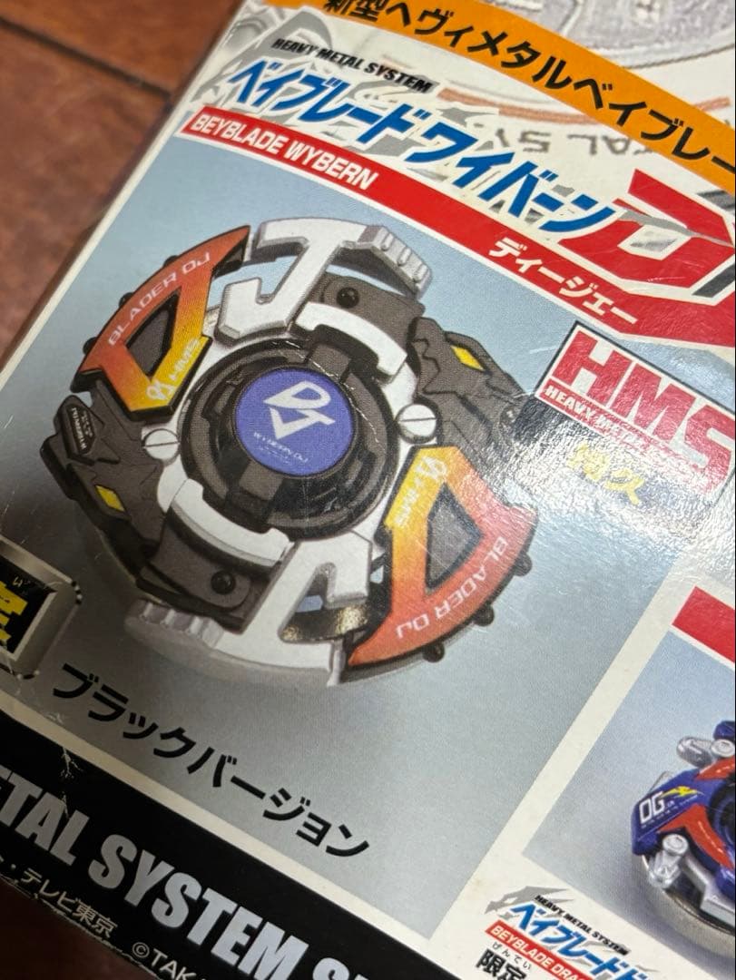 爆転シュート ベイブレード HMS ワイバーンDJ 限定ブラックバージョン