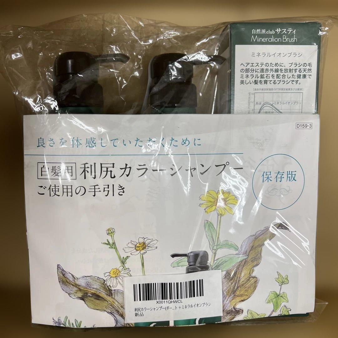 1点限り262 Sastty利尻カラーシャンプー ブラシセット ダークブラウン