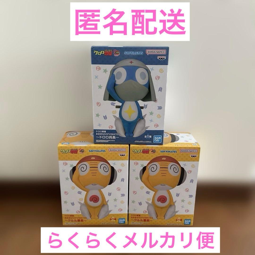 ケロロ軍曹 おおきなSOFVI MATES ドロロ兵長 クルル曹長 フィギュア