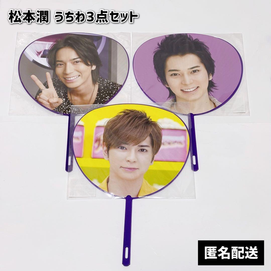 嵐 松本潤 公式うちわ まとめ売り 3 点セット - メルカリ