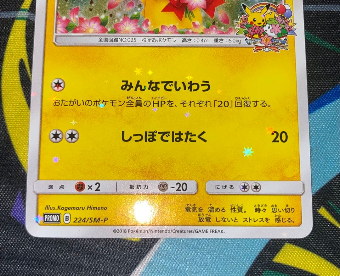 ピカチュウ：ポケモンセンター20周年記念キャンペーン PROMO SM-Pプロモ