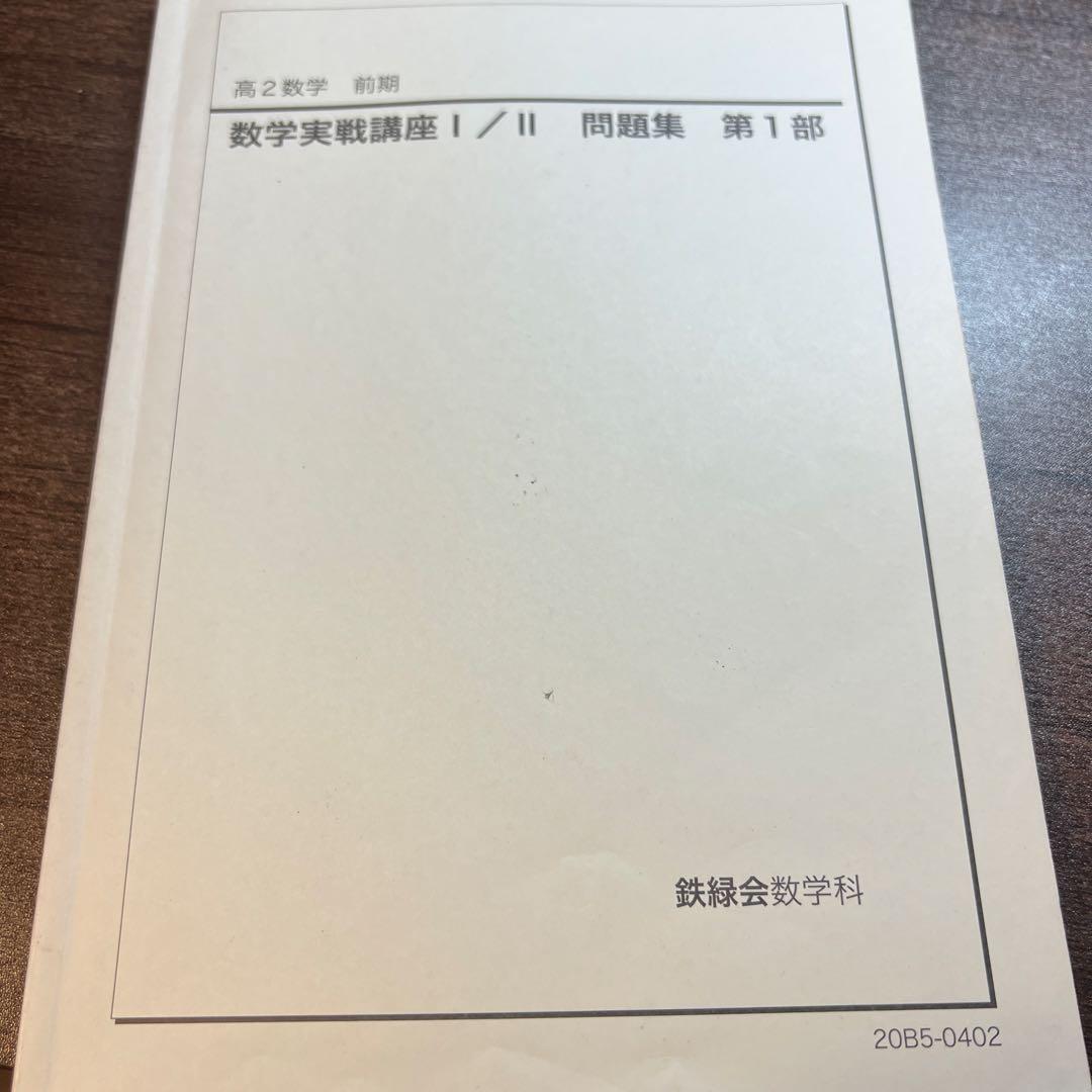 鉄緑会 高2数学 数学実戦講座 I/II 問題集 第1部 - メルカリ