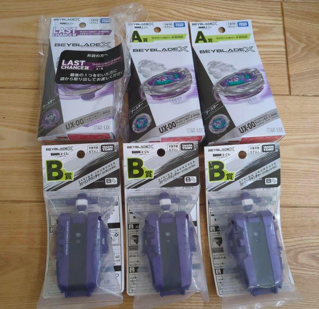 【未開封完品】ベイブレードX ラストチャンス賞 ワイバーンホバー A賞 B賞