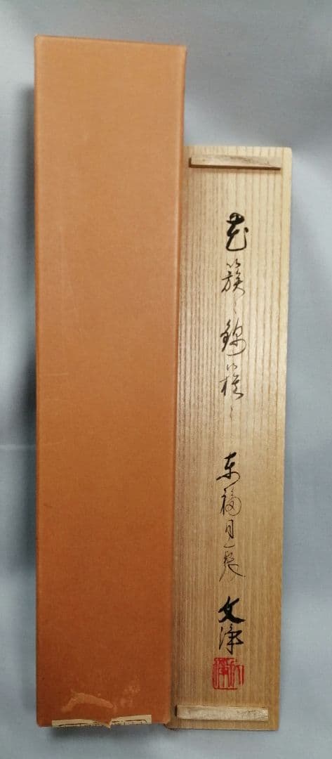 茶道具】東福寺 同聚院 西部文浄和尚筆 『花簇々錦簇々』 掛軸 軸