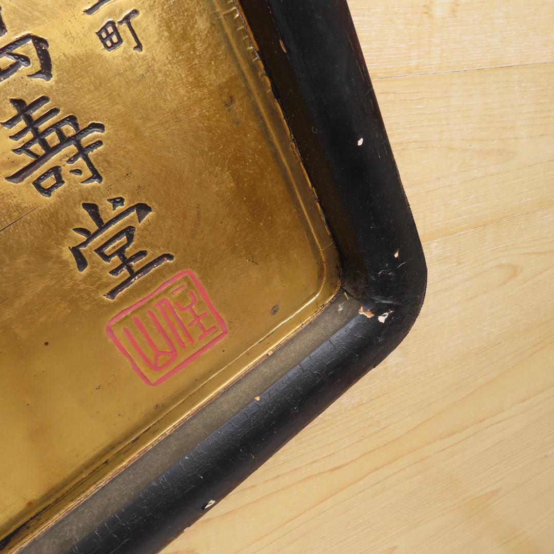明治時代　薬屋の看板 　レトロ　木製 金箔作り（45.5×76.0㎝）