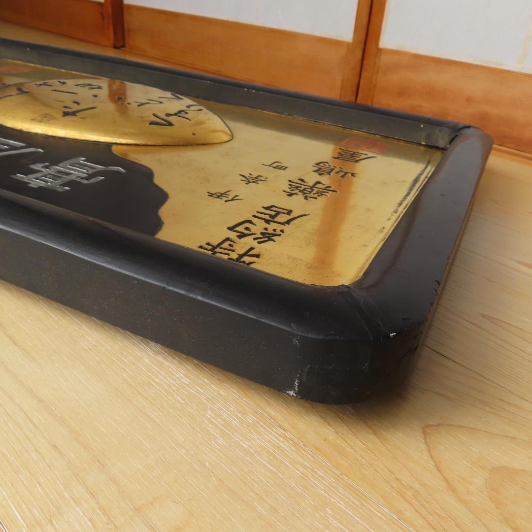 明治時代　薬屋の看板 　レトロ　木製 金箔作り（45.5×76.0㎝）