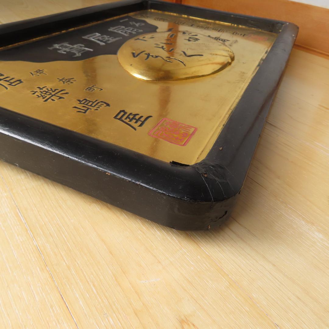 明治時代　薬屋の看板 　レトロ　木製 金箔作り（45.5×76.0㎝）