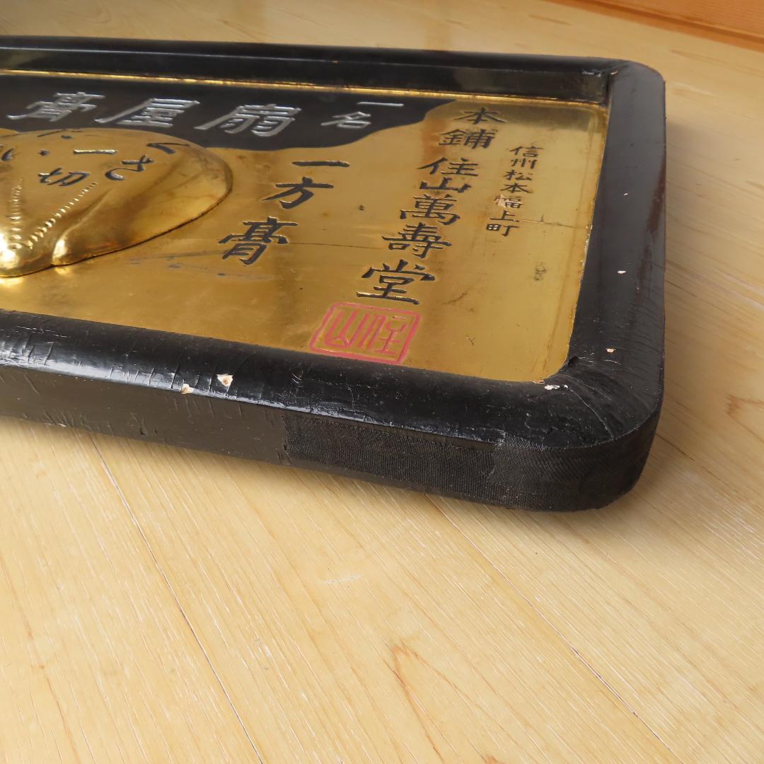 明治時代　薬屋の看板 　レトロ　木製 金箔作り（45.5×76.0㎝）
