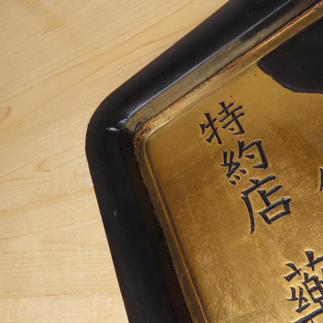 明治時代　薬屋の看板 　レトロ　木製 金箔作り（45.5×76.0㎝）