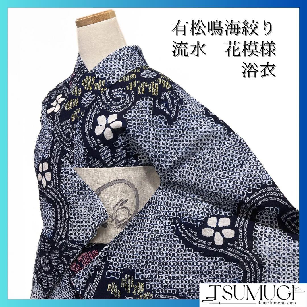 浴衣　有松鳴海絞り　花模様　小花　波　渦巻き　着物　033a d