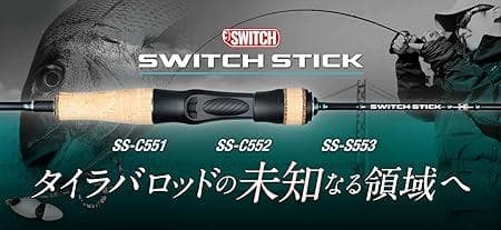 ジャッカル スイッチスティック SWITCH STICK SS-S553
