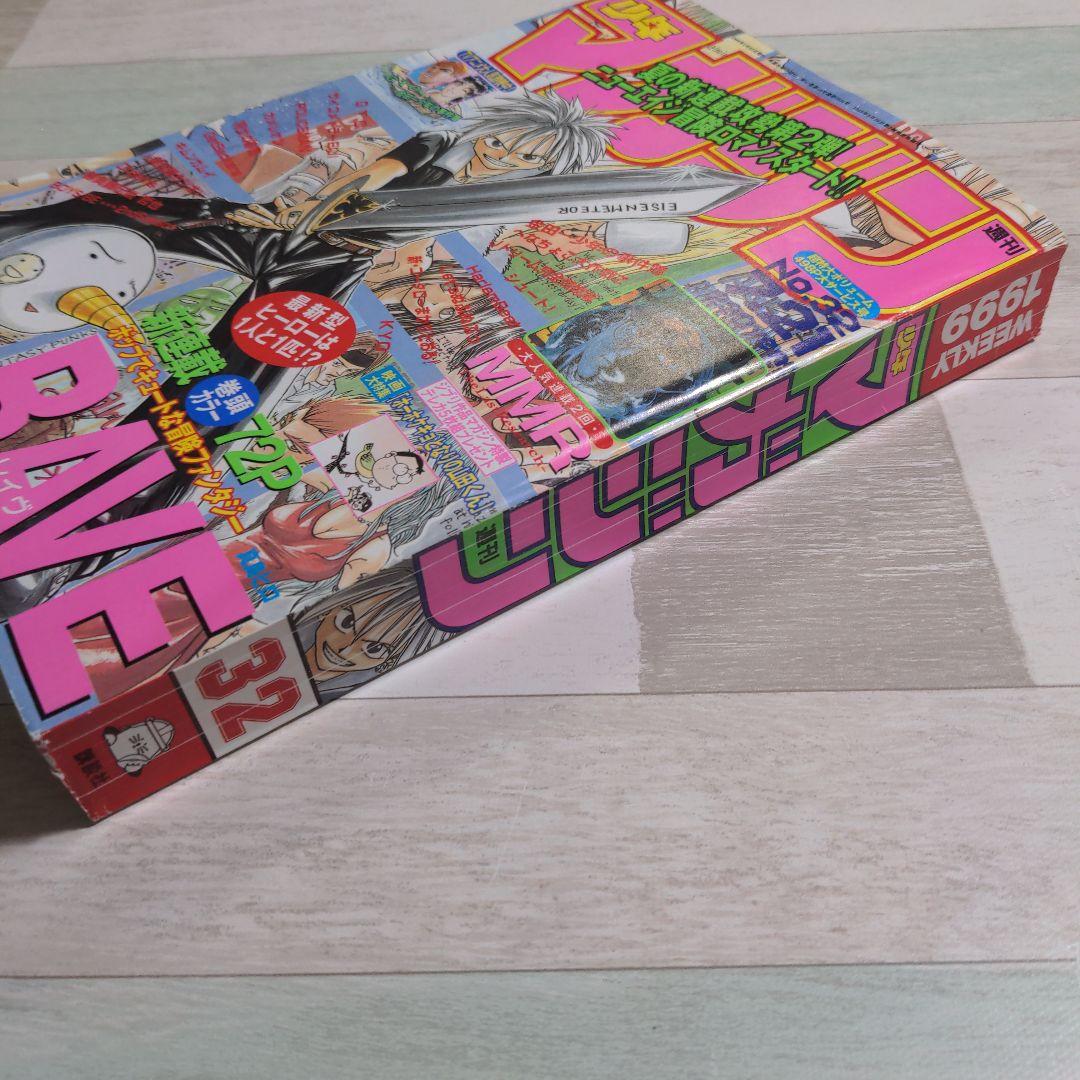 週刊少年マガジン　1999年32号　RAVE新連載