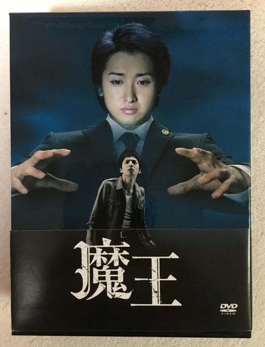 魔王 DVD-BOX【大野智・生田斗真】 - メルカリ