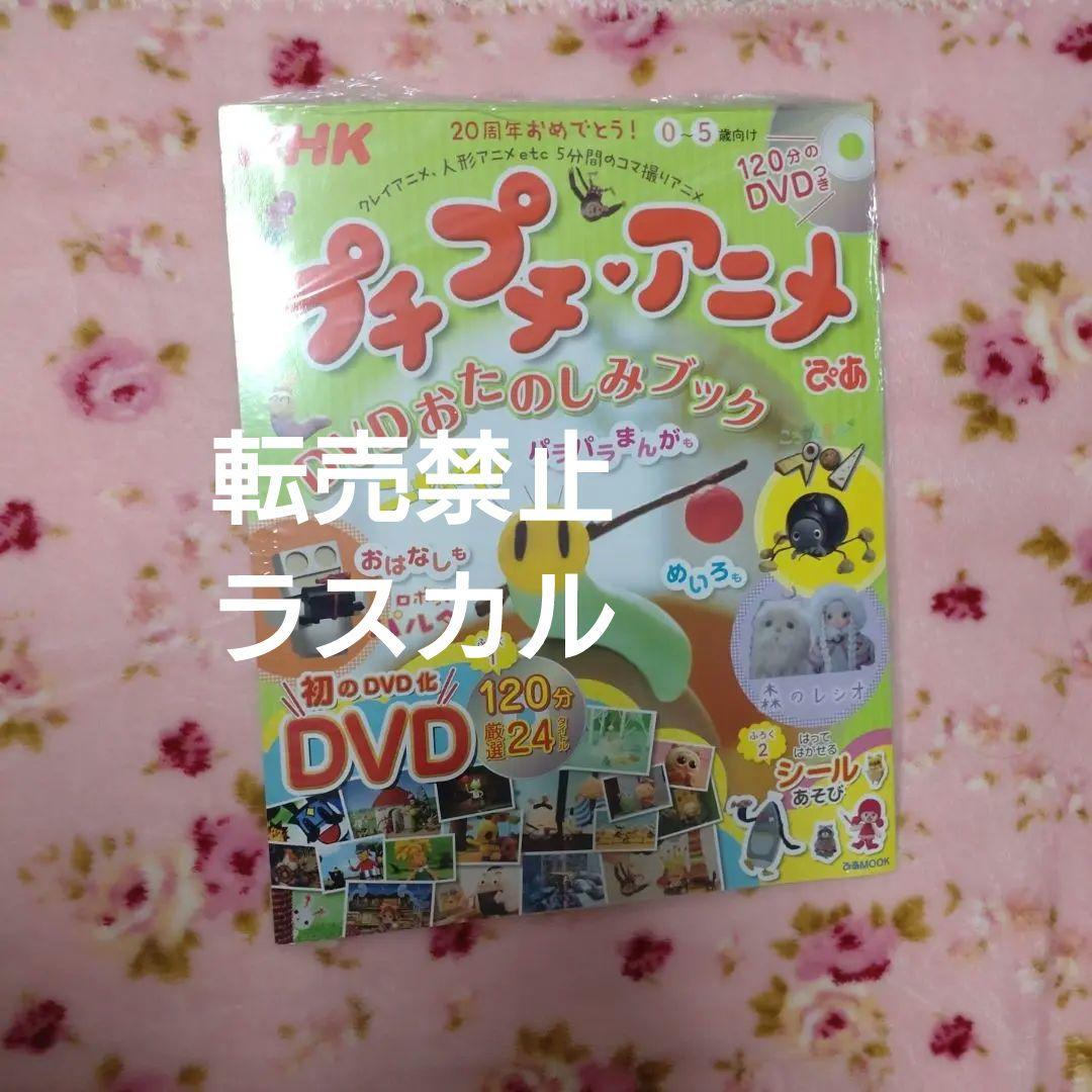 激レア】シュリンク付き プチプチアニメ ぴあ : DVDおたのしみブック