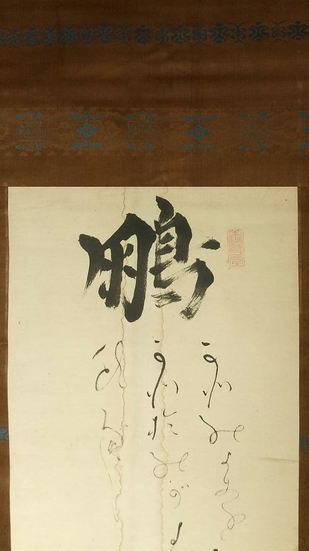 書家　儒者　亀田鵬斎　書掛軸　しみあり　双幅