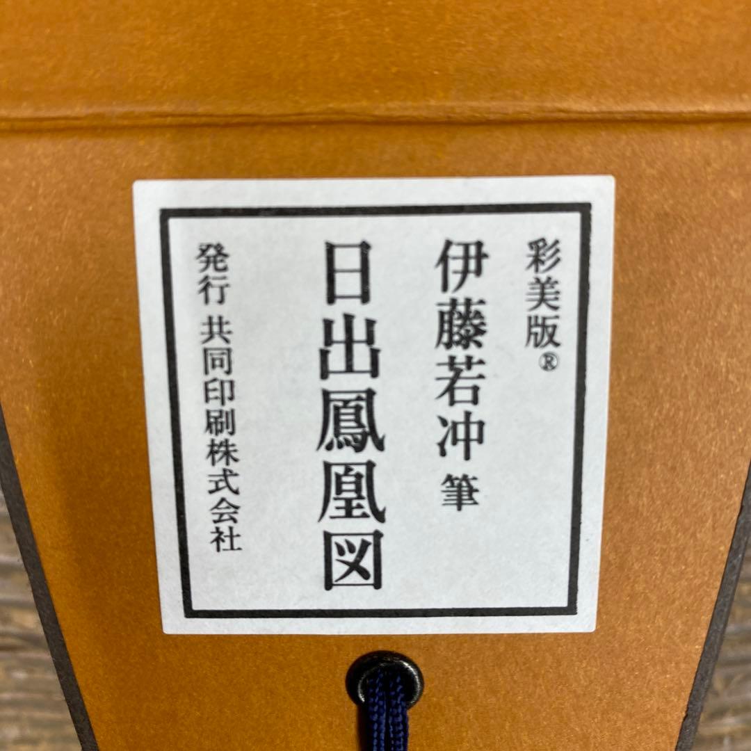 美品 掛け軸 伊藤若冲筆「日出鳳凰図」縁起物 日の出 花鳥 ボストン美術館