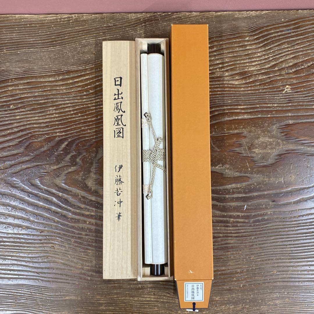 美品 掛け軸 伊藤若冲筆「日出鳳凰図」縁起物 日の出 花鳥 ボストン美術館